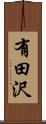 有田沢 Scroll