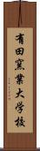 有田窯業大学校 Scroll