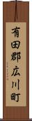 有田郡広川町 Scroll