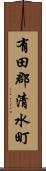 有田郡清水町 Scroll