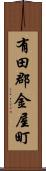 有田郡金屋町 Scroll