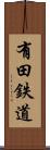 有田鉄道 Scroll