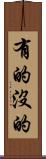 有的沒的 Scroll