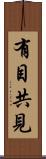 有目共見 Scroll
