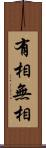有相無相 Scroll