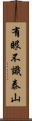 有眼不識泰山 Scroll
