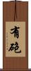 有砲 Scroll