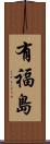 有福島 Scroll