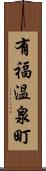 有福温泉町 Scroll