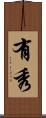 有秀 Scroll