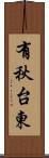 有秋台東 Scroll