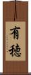 有穂 Scroll