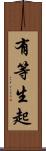 有等生起 Scroll