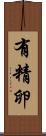 有精卵 Scroll
