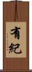 有紀 Scroll