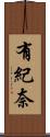 有紀奈 Scroll