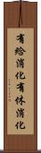 有給消化 Scroll