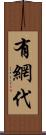 有網代 Scroll
