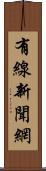 有線新聞網 Scroll