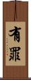 有罪 Scroll
