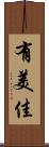 有美佳 Scroll