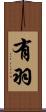 有羽 Scroll
