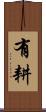 有耕 Scroll
