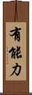 有能力 Scroll