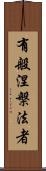有般涅槃法者 Scroll