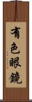 有色眼鏡 Scroll