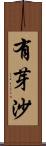 有芽沙 Scroll