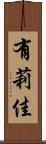 有莉佳 Scroll