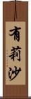 有莉沙 Scroll