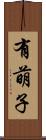 有萌子 Scroll