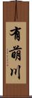 有萌川 Scroll