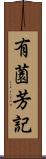 有薗芳記 Scroll