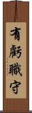 有虧職守 Scroll