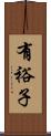 有裕子 Scroll