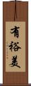 有裕美 Scroll