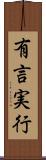 有言実行 Scroll