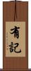 有記 Scroll