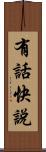 有話快說 Scroll