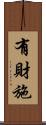 有財施 Scroll