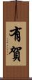 有賀 Scroll
