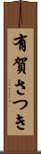 有賀さつき Scroll