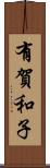 有賀和子 Scroll