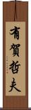 有賀哲夫 Scroll