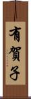 有賀子 Scroll