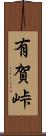 有賀峠 Scroll