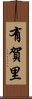 有賀里 Scroll